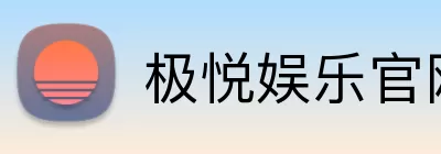 极悦娱乐官网 logo